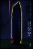 천둥꽃