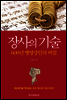 장사의 기술