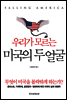 우리가 모르는 미국의 두 얼굴