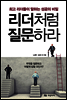 리더처럼 질문하라