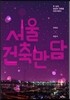 서울 건축 만담