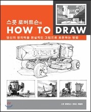 스콧 로버트슨의 HOW TO DRAW