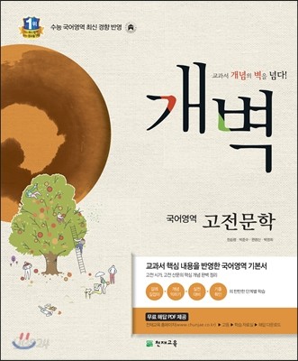 개벽 수능 국어영역 고전문학 (2016년용)