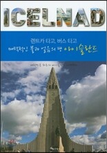 렌트카 타고, 버스 타고 매력적인 불과 얼음의 땅 아이슬란드
