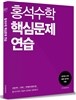 2015 홍석수학 핵심문제 연습