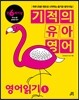 기적의 유아영어 영어읽기 1