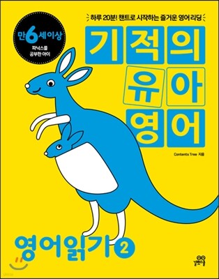 기적의 유아영어 영어읽기 2
