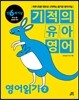 기적의 유아영어 영어읽기 2