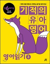 기적의 유아영어 영어읽기 3