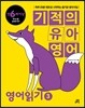 기적의 유아영어 영어읽기 3