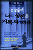 이렇게 너의 성전을 거룩되게 하라