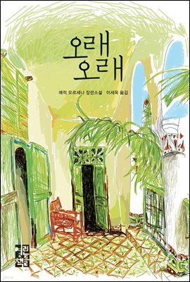 오래오래