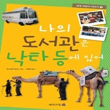 나의 도서관은 낙타 등에 있어