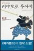 [합본] 불패의 검성(劍聖), 미야모토 무사시 (전10권/완결)