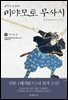 불패의 검성(劍聖), 미야모토 무사시 09권
