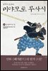 불패의 검성(劍聖), 미야모토 무사시 10권