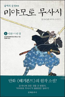 불패의 검성(劍聖), 미야모토 무사시 08권
