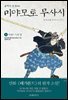 불패의 검성(劍聖), 미야모토 무사시 08권