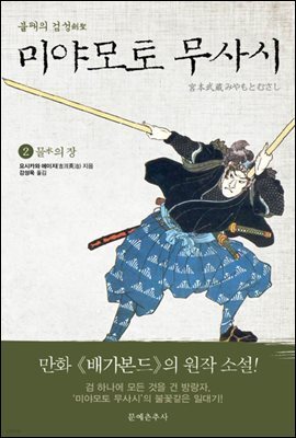 불패의 검성(劍聖), 미야모토 무사시 02권
