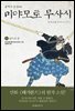불패의 검성(劍聖), 미야모토 무사시 02권