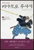불패의 검성(劍聖), 미야모토 무사시 03권