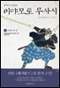 불패의 검성(劍聖), 미야모토 무사시 04권