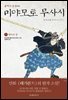 불패의 검성(劍聖), 미야모토 무사시 01권