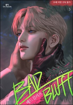 [BL] 배드 블러프 (Bad Bluff) 3권