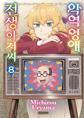 악역 영애 전생 아저씨 08권