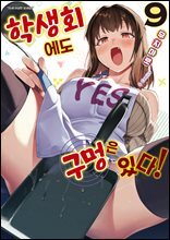 학생회에도 구멍은 있다! 09권