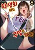 학생회에도 구멍은 있다! 09권