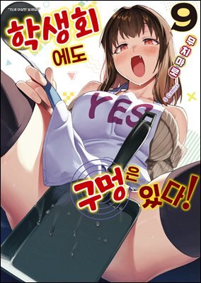 [대여] 학생회에도 구멍은 있다! 09권