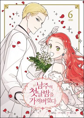 남주의 첫날밤을 가져버렸다 6권