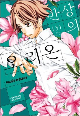 반상의 오리온 03권