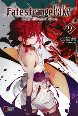 Fate/strange Fake (페이트 스트레인지 페이크) 09권