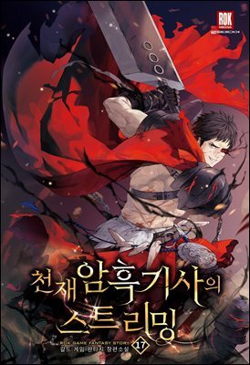 천재 암흑 기사의 스트리밍 17권 (완결)