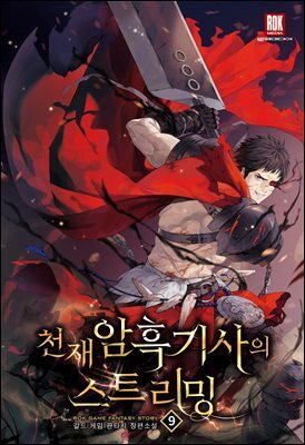 천재 암흑 기사의 스트리밍 09권