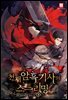 천재 암흑 기사의 스트리밍 09권