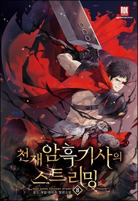 천재 암흑 기사의 스트리밍 08권