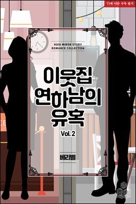 이웃집 연하남의 유혹 2권 (완결)