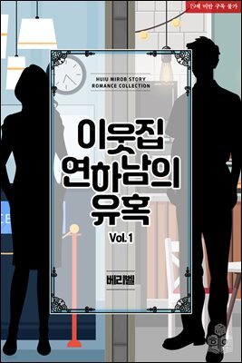 이웃집 연하남의 유혹:미로비 로맨스 스토리