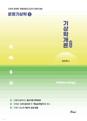 운명기상학 1 기상학개론