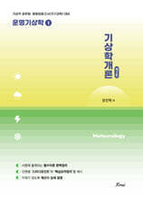 운명기상학 1 기상학개론