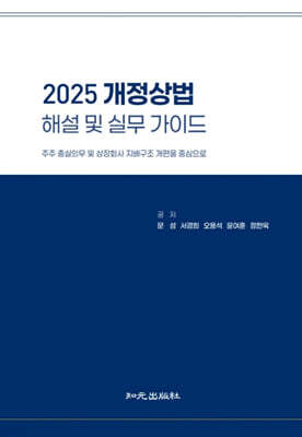 2025 개정상법 해설 및 실무 가이드