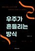 우주가 흔들리는 방식주가 흔들리는 방식