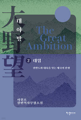 대야망 2