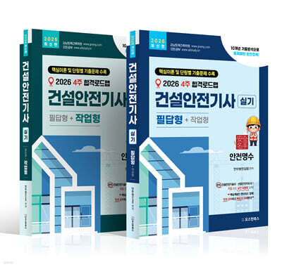 2026 4주 합격로드맵 건설안전기사 필답형＋작업형