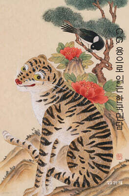 C. G. 융으로 읽는 한국 민담