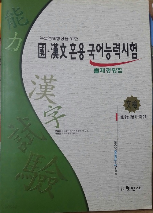 논술능력향상을 위한 國&amp;#183;漢文혼용국어능력시험