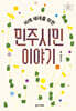 미래 세대를 위한 민주시민 이야기